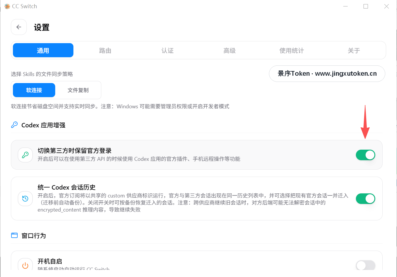 设置页开启 Codex 应用增强相关开关