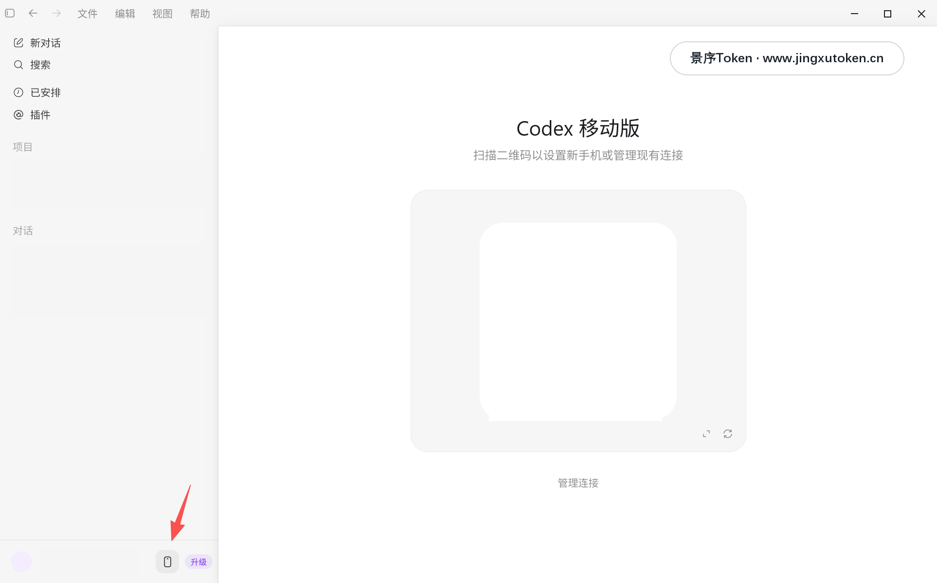 Codex 桌面端点击左下角手机图标