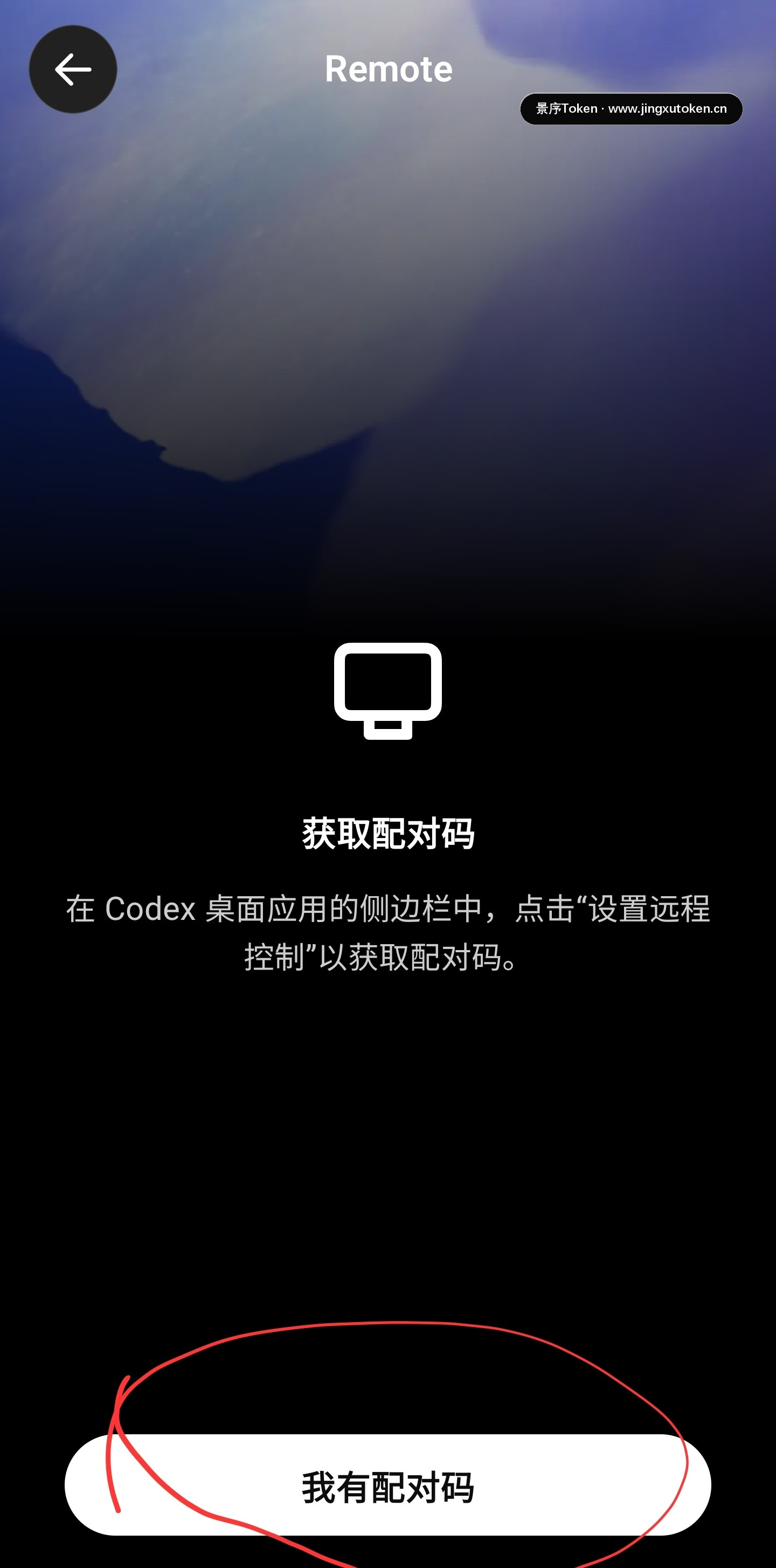 点击我有配对码